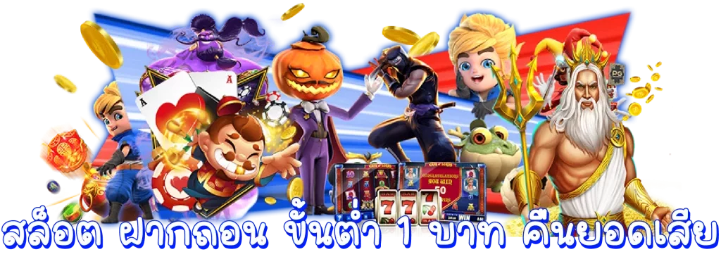 สล็อต ฝากขั้นต่ำ 1 บาท รับ 50