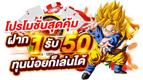 ฝาก 1 รับ 50 ล่าสุด วอ ล เลท