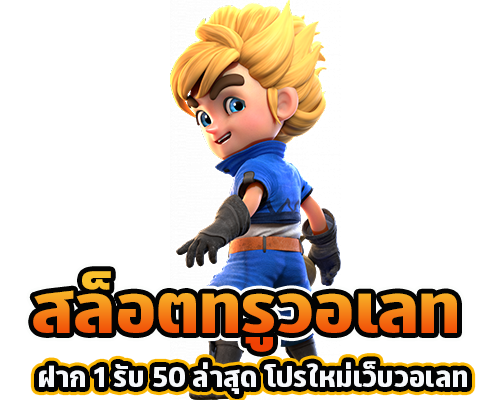 สล็อตฝาก1รับ50 วอเลท